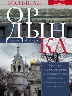 cover image of Большая Ордынка. Прогулка по Замоскворечью